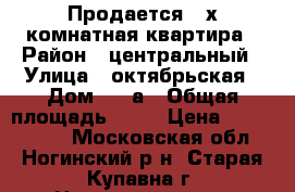 Продается 2 х комнатная квартира › Район ­ центральный › Улица ­ октябрьская › Дом ­ 14а › Общая площадь ­ 44 › Цена ­ 4 800 000 - Московская обл., Ногинский р-н, Старая Купавна г. Недвижимость » Квартиры продажа   . Московская обл.